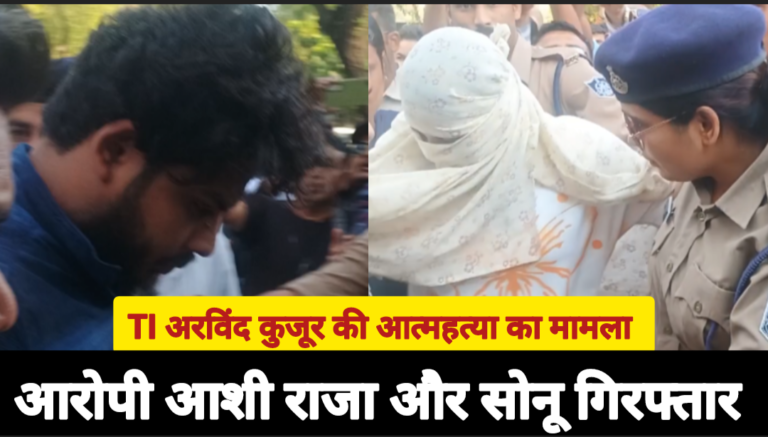 TI अरविंद कुजूर के खुदखुशी के मामले में आश राजा ओर सोनू गिरफ्तार