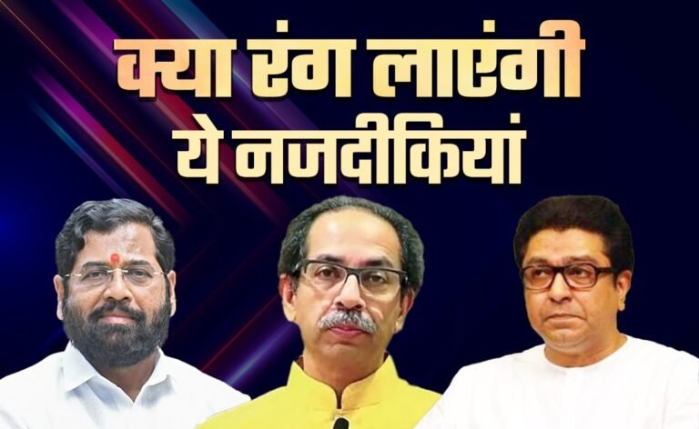 उद्धव, राज और शिंदे क्या साथ आएंगे? क्या ये संभव है? पुराने जख्मों के बीच जानिए नये बयान
