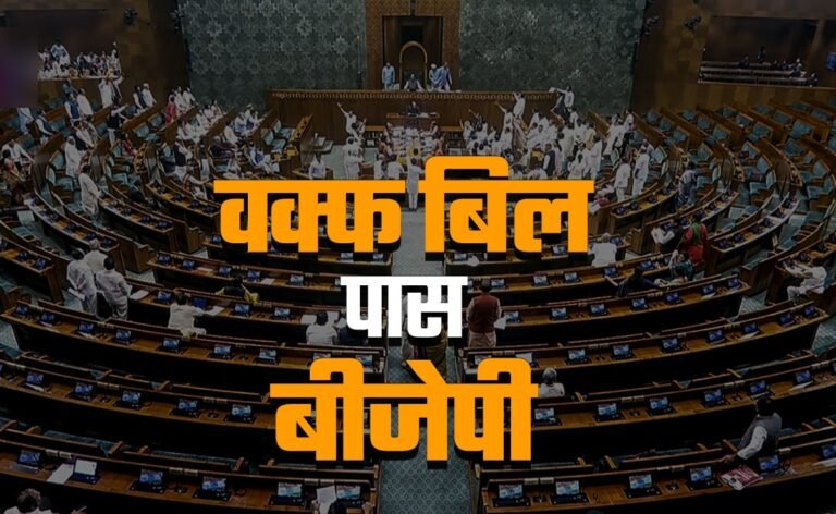 वक्फ बिल ही नहीं बीजेपी भी अब पास, समझिए कैसे बदला संसद का गणित और सरकार हुई मजबूत