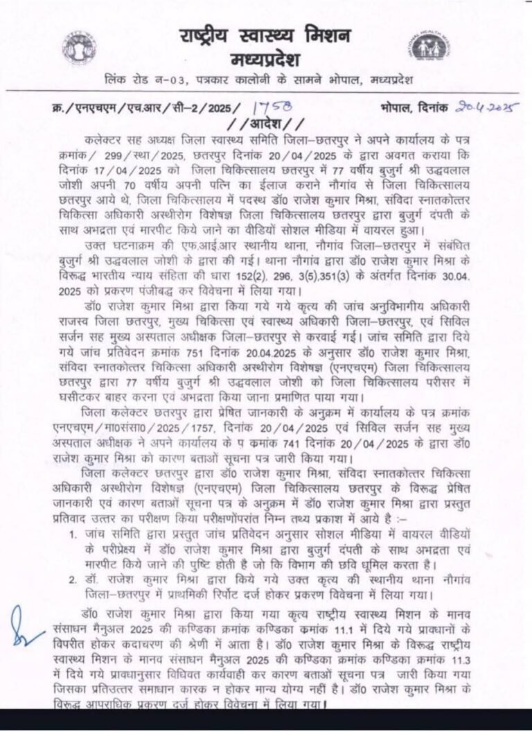 बुजुर्ग के साथ डॉ ने की मारपीट, सिविल सर्जन डॉ. जी.एल. अहिरवार निलंबित