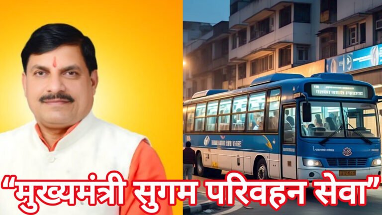 मध्य प्रदेश में शुरू होगी ‘‘मुख्यमंत्री सुगम परिवहन सेवा’’ इस खबर जानिए पूरी जानकारी…!
