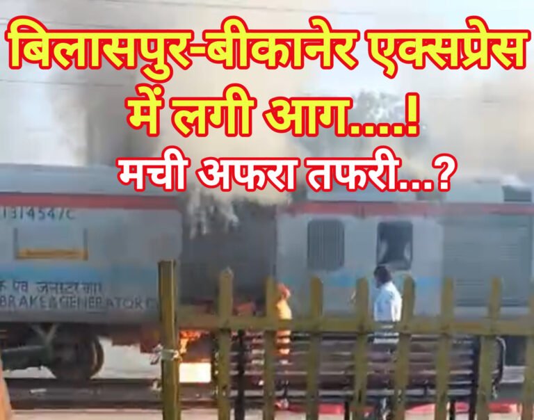 बिलासपुर-बीकानेर एक्सप्रेस में लगी आग..!
