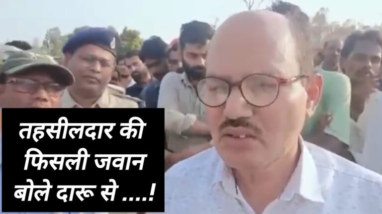 ये क्या बोल गए तहसीलदार ने दारू के पैसे से चलती है सरकार की जनकल्याणकारी योजनाएं।What did the Tehsildar say? The government’s welfare schemes are run by the money from liquor.