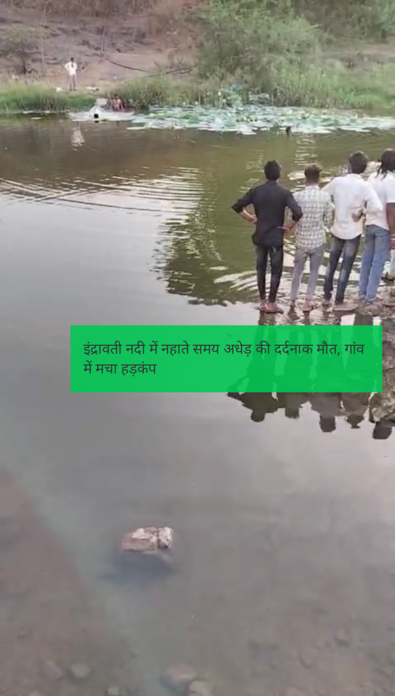 इंद्रावती नदी में नहाते समय अधेड़ की दर्दनाक मौत, गांव में मचा हड़कंप