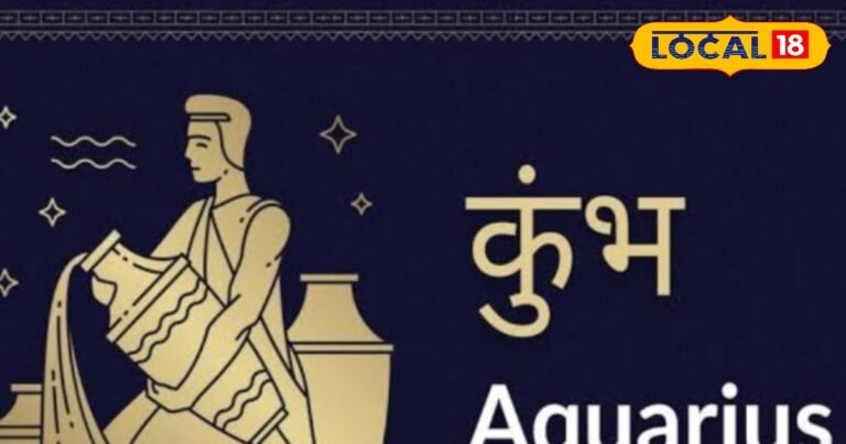 कुंभ राशिफल वालों के लिए आज नए रिश्तों की सौगात, जीवन में आ सकता है बड़ा बदलाव