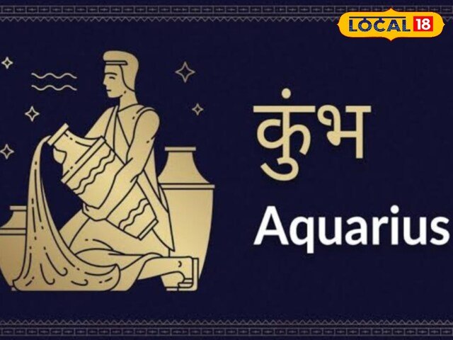Aquarius Horoscope: व्यापार में तरक्की, पारिवारिक जीवन में मिलेगी शांति Aquarius Horoscope: व्यापार में तरक्की, पारिवारिक जीवन में मिलेगी शांति