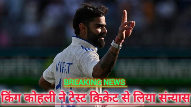 BreakingNews : विराट कोहली ने टेस्ट क्रिकेट से लिया संन्यास, BCCI की नहीं मानी बात…