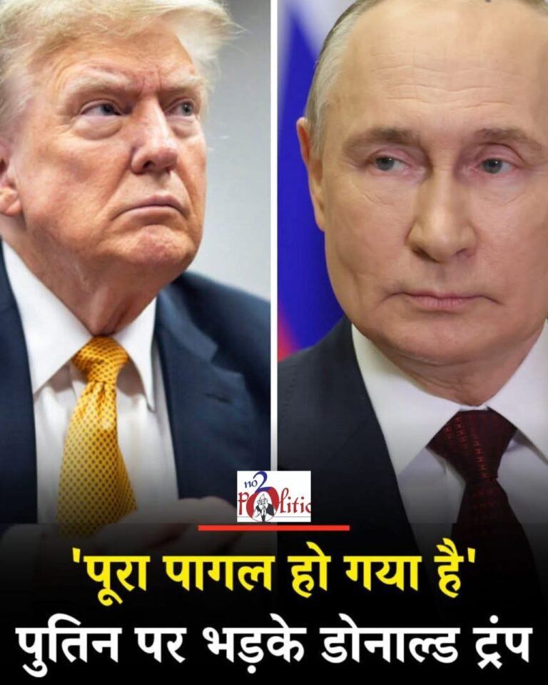 ट्रंप का पुतिन पर हमला: “पागल हो गए हैं रूसी राष्ट्रपति”