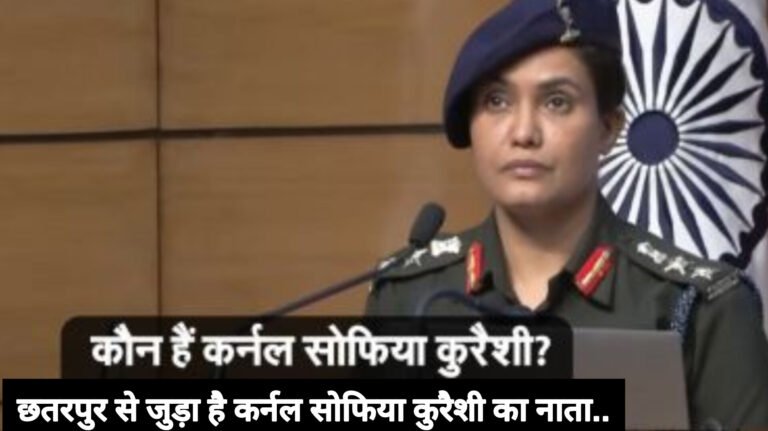 छतरपुर से जुड़ा है कर्नल सोफिया कुरैशी का नाता..