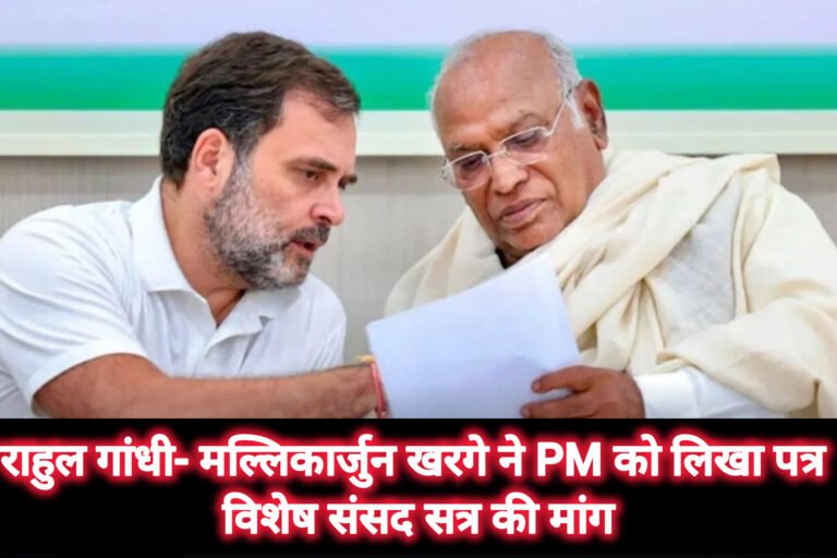 राहुल गांधी- मल्लिकार्जुन खरगे ने PM को लिखा पत्र विशेष संसद सत्र की मांग