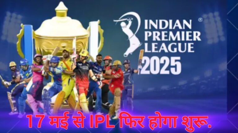17 मई से IPL फिर होगा शुरू…जानिए पूरी अपडेट