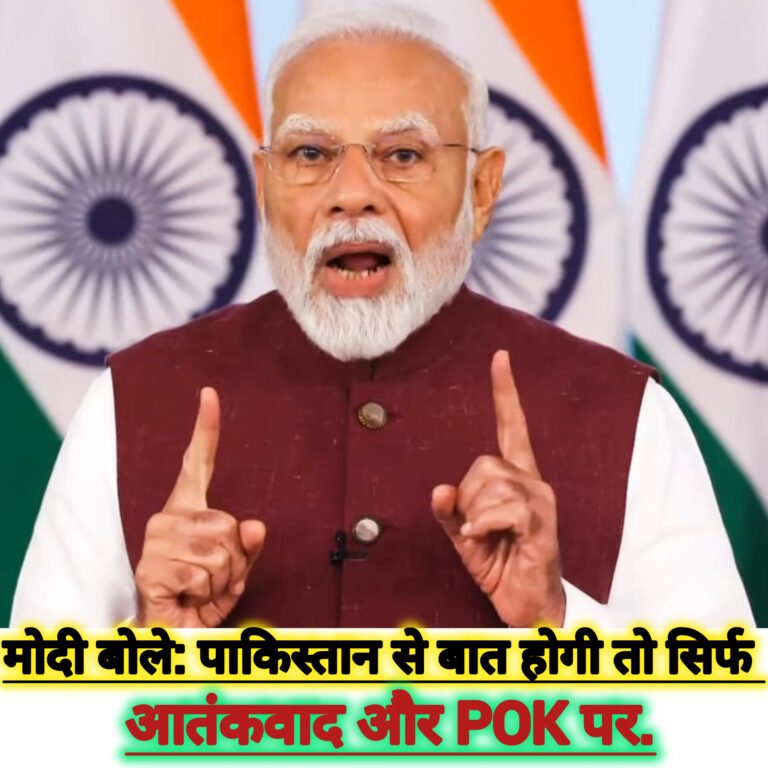 प्रधानमंत्री नरेंद्र मोदी बोले: पाकिस्तान से बात होगी तो सिर्फ आतंकवाद और PoK पर…पढ़िए PM का संबोधन