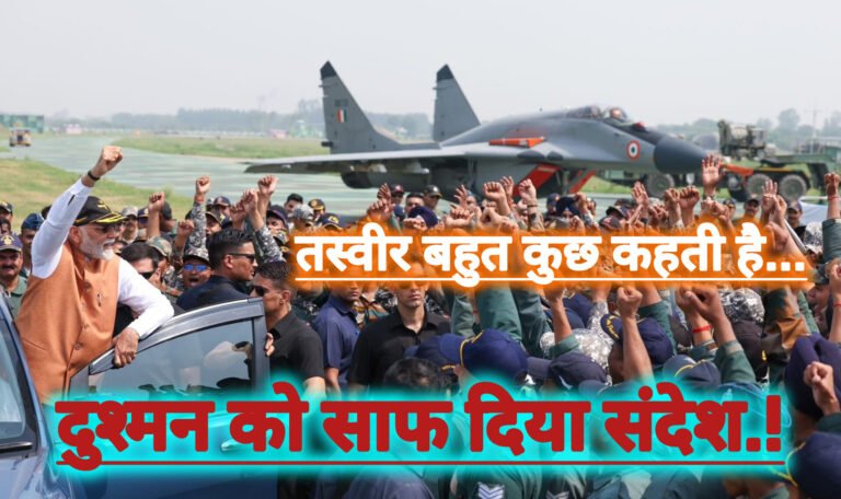 सेना के साहस को सलाम करने आदमपुर एयरबेस पहुंचे: PM मोदी “Opration Sindoor”