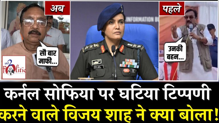 मंत्री विजय शाह का विवादित बयान,कर्नल सोफिया पर दिया विवादित पर कांग्रेस ने मांगा इस्तीफा, विजय शाह ने मांगी माफी..!