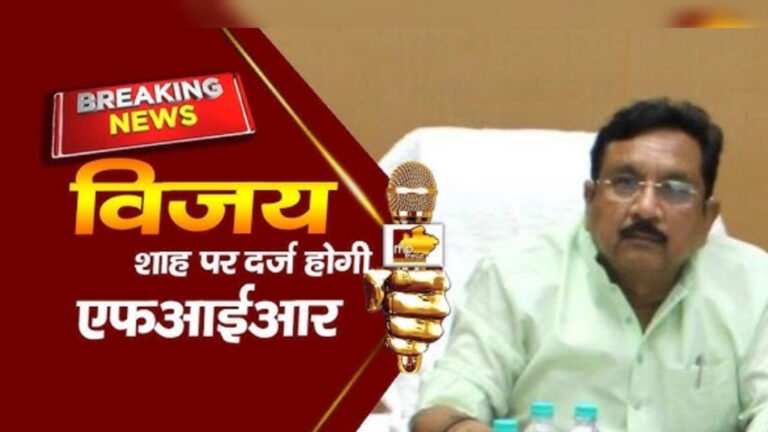 जबलपुर हाइकोर्ट द्वारा विजय शाह पर एफआईआर के आदेश