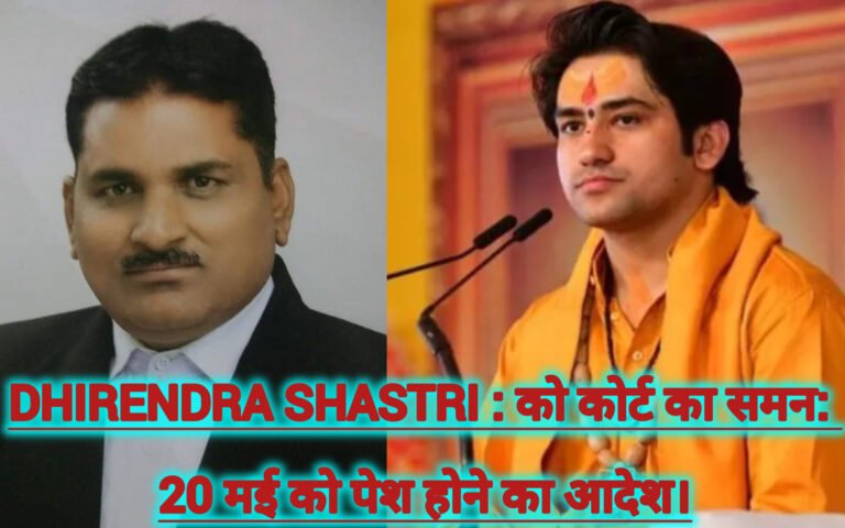 Dhirendra shastri को कोर्ट का समन: 20 मई को पेश होने का आदेश।