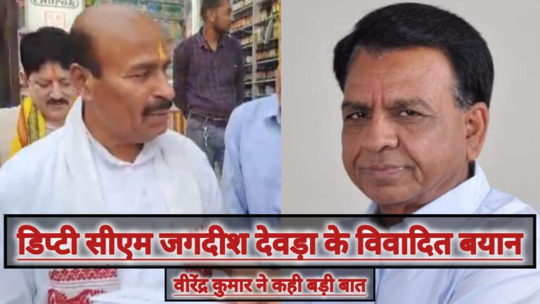 डिप्टी सीएम जगदीश देवड़ा के विवादित बयान पर केंद्रीय मंत्री डॉ वीरेंद्र कुमार का बड़ा बयान