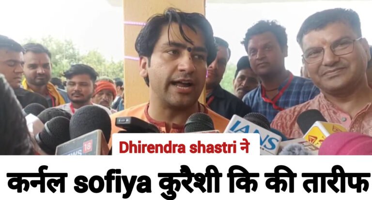 Dhirendra shastri ने कर्नल sofiya कुरैशी कि तारीफ़..