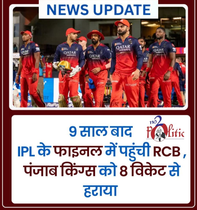 9 साल बाद IPL के फाइनल में पहुंची RCB, पंजाब किंग्स को 8 विकेट से हराया