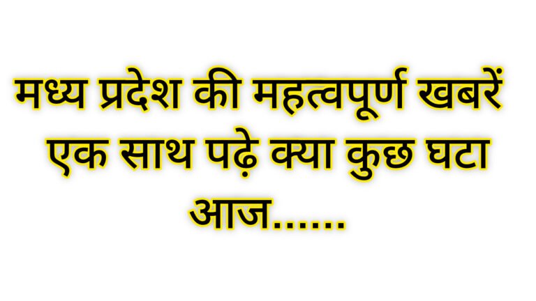 आज, 3 जून 2025 को मध्य प्रदेश की राजनीति में कई महत्वपूर्ण घटनाक्रम हुए