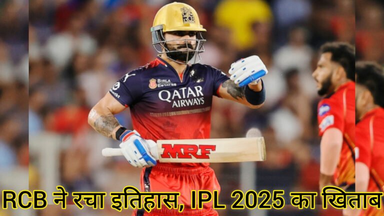 इंतजार खत्म! RCB ने रचा इतिहास, IPL 2025 का खिताब जीतकर खत्म किया 18 साल का सूखा