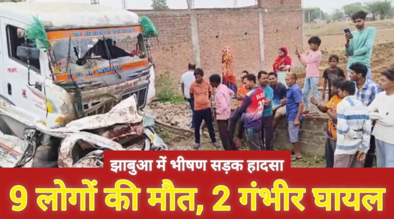झाबुआ में भीषण सड़क हादसा: 9 लोगों की मौत, 2 गंभीर घायल
