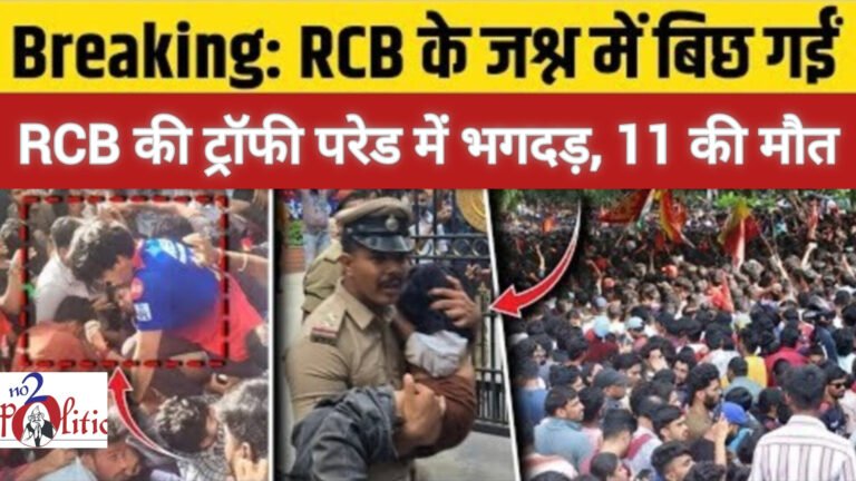 IPL 2025 जीत का जश्न मातम में बदला: RCB की ट्रॉफी परेड में भगदड़, 11 की मौत