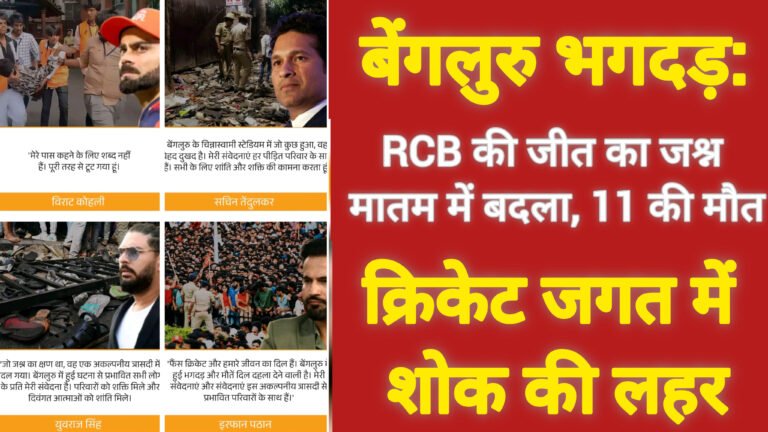 बेंगलुरु भगदड़: RCB की जीत का जश्न मातम में बदला, 11 की मौत; क्रिकेट जगत में शोक की लहर