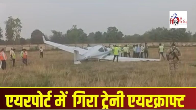 Khajuraho एयरपोर्ट पर इंडियन फ्लाइंग एकेडमी के ट्रेनिंग प्लेन की इमरजेंसी लैंडिंग; बड़ा हादसा टला, दोनों पायलट सुरक्षित