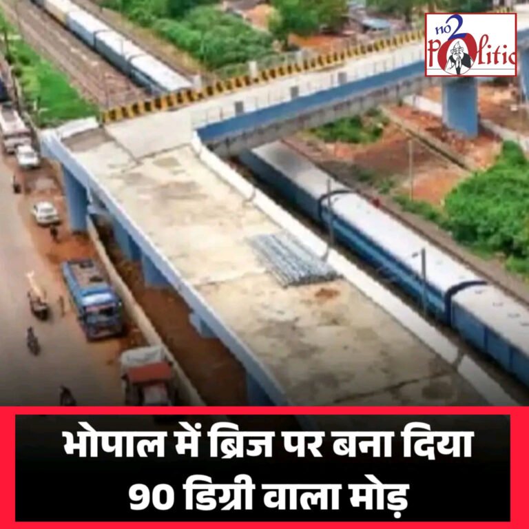 भोपाल के ऐशबाग ROB पर 88 डिग्री के खतरनाक मोड़ पर बवाल, PWD इंजीनियरों की इंजीनियरिंग पर सवाल