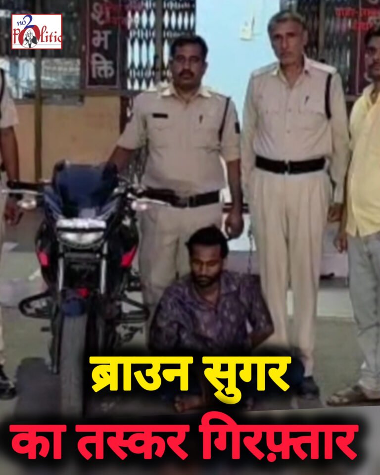 नीमच: 20 लाख की ब्राउन शुगर के साथ एक तस्कर गिरफ्तार