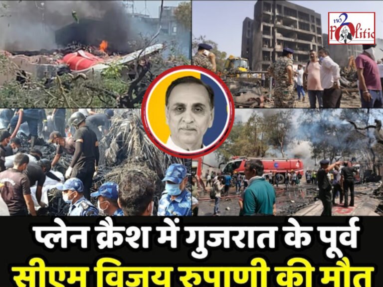 अहमदाबाद में भीषण विमान हादसा: 265 से अधिक की मौत, पूर्व मुख्यमंत्री रूपाणी भी नहीं रहे