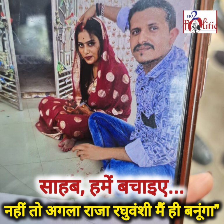 “साहब, हमें बचाइए… नहीं तो अगला राजा रघुवंशी मैं ही बनूंगा” – छतरपुर में ब्लैकमेलिंग का नया मामला, युवक ने लगाई गुहार