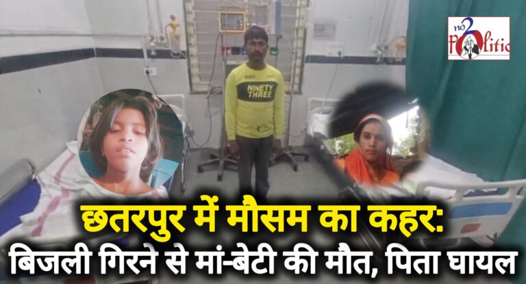 छतरपुर में मौसम का कहर: बिजली गिरने से मां-बेटी की मौत, पिता घायल