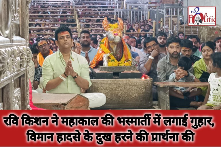 रवि किशन ने महाकाल की भस्मार्ती में लगाई गुहार, विमान हादसे के दुख हरने की प्रार्थना की