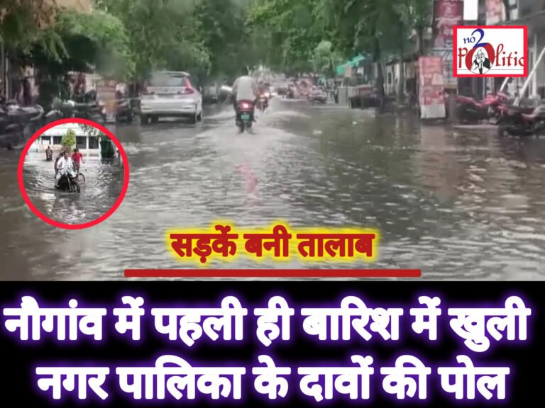 नौगांव में पहली ही बारिश में खुली नगर पालिका के दावों की पोल, सड़कें बनी तालाब