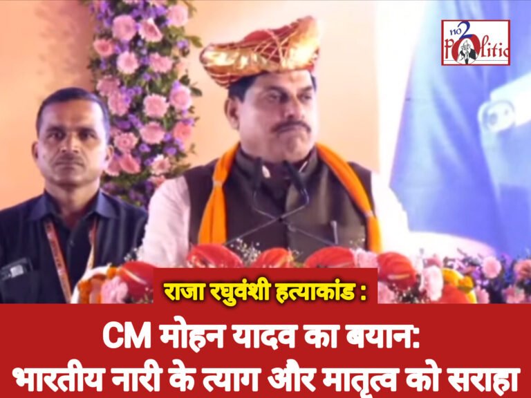 राजा रघुवंशी हत्याकांड पर CM मोहन यादव का बयान: भारतीय नारी के त्याग और मातृत्व को सराहा