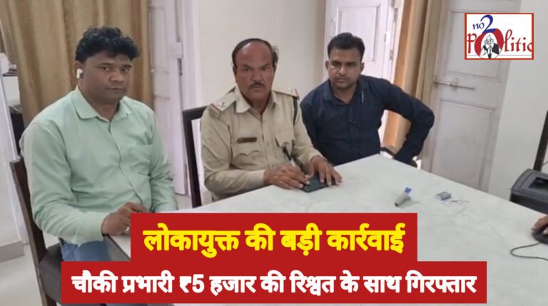 बुरहानपुर: मांडवा वन चौकी प्रभारी ₹5000 रिश्वत लेते रंगे हाथ गिरफ्तार, लोकायुक्त की बड़ी कार्रवाई