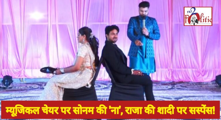 म्यूजिकल चेयर पर सोनम की ‘ना’, राजा की शादी पर सस्पेंस!