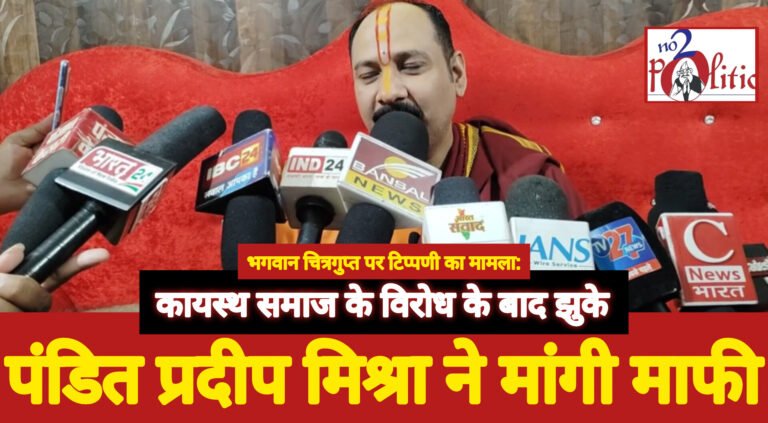 पंडित प्रदीप मिश्रा ने भगवान चित्रगुप्त पर टिप्पणी को लेकर मांगी माफी, कायस्थ समाज के विरोध के बाद झुके