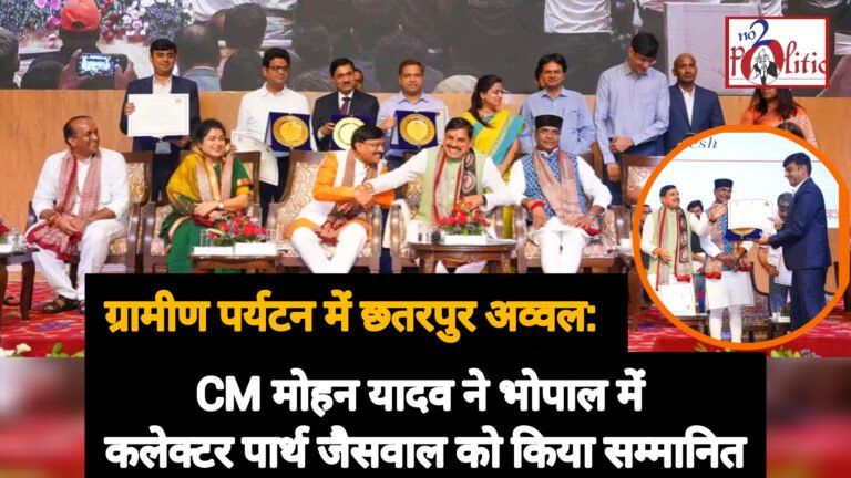 ग्रामीण पर्यटन में छतरपुर अव्वल: CM मोहन यादव ने कलेक्टर पार्थ जैसवाल को किया सम्मानित