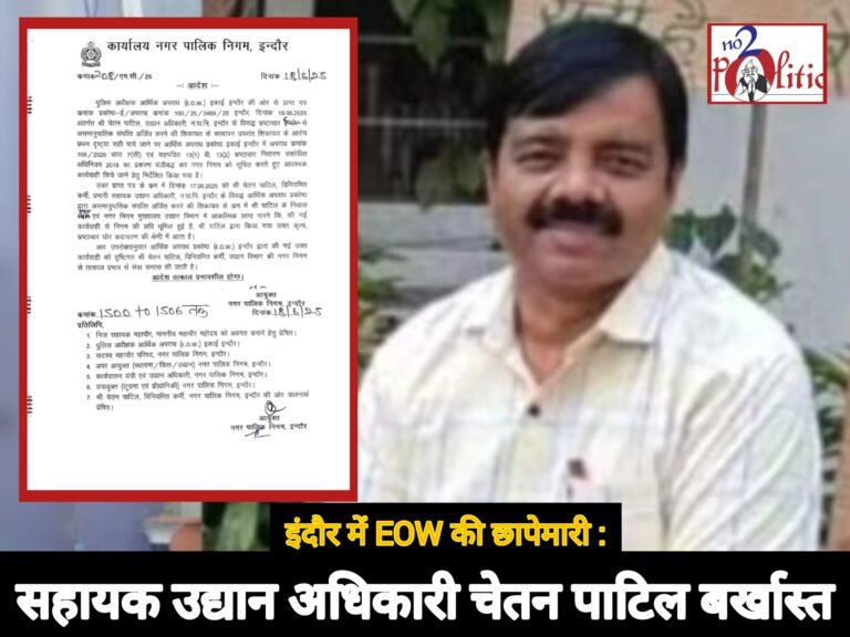 इंदौर: EOW छापे के बाद सहायक उद्यान अधिकारी चेतन पाटिल बर्खास्त