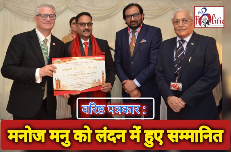 भाजपा प्रदेश अध्यक्ष वीडी शर्मा ने पत्रकार मनोज मनु को लंदन में सम्मान पर दी बधाई