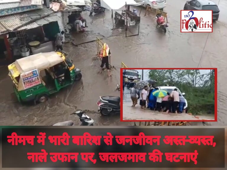 नीमच में भारी बारिश से जनजीवन अस्त-व्यस्त, नाले उफान पर, जलजमाव की घटनाएं