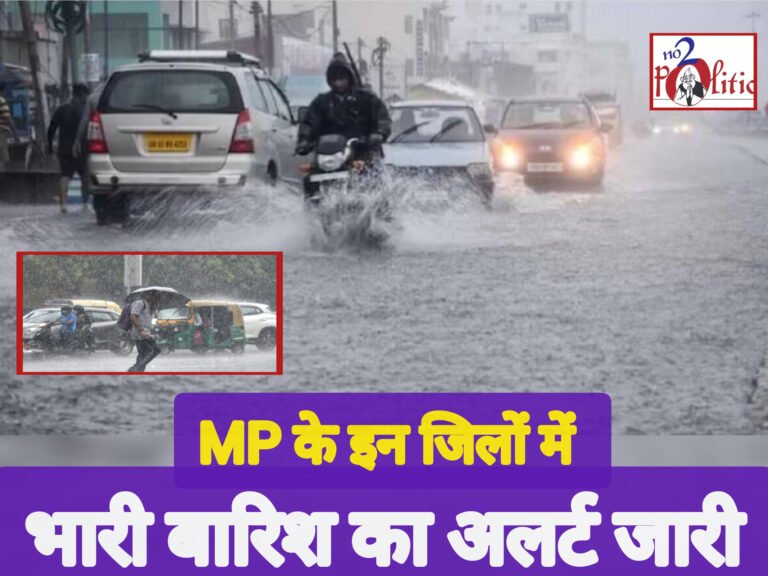 MP के इन जिलों में भारी बारिश का अलर्ट जारी