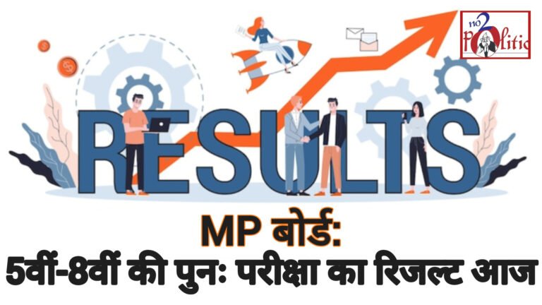 MP बोर्ड: 5वीं-8वीं की पुनः परीक्षा का रिजल्ट आज दोपहर 3 बजे होगा जारी