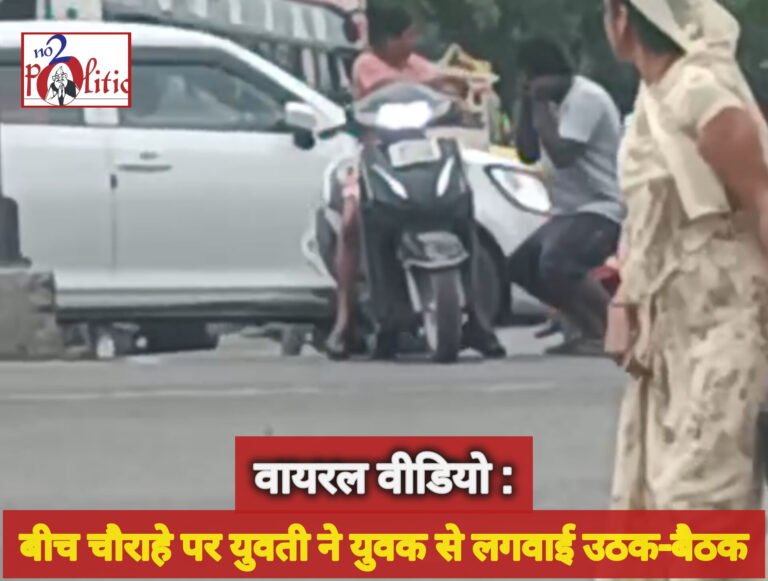 शाजापुर में बीच चौराहे पर युवती ने युवक से लगवाई उठक-बैठक, वीडियो वायरल