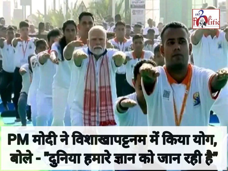 11वें अंतर्राष्ट्रीय योग दिवस पर PM मोदी ने विशाखापट्टनम में किया योग, बोले – “दुनिया हमारे ज्ञान को जान रही है”