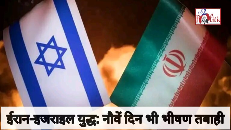 ईरान-इजराइल युद्ध: नौवें दिन भी भीषण तबाही, मिसाइल और ड्रोन हमलों से गूंजा आसमान