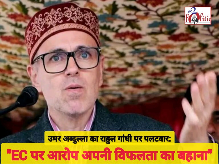 उमर अब्दुल्ला का राहुल गांधी पर पलटवार: “EC पर आरोप अपनी विफलता का बहाना”